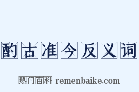 酌古准今反义词是什么意思的图片
